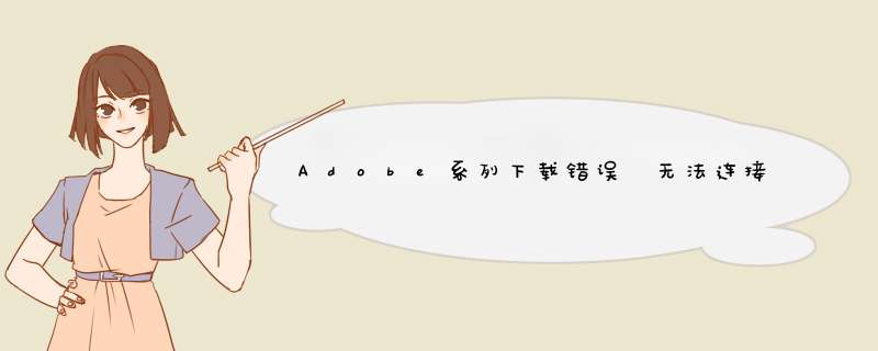 Adobe系列下载错误 无法连接到Adobe服务器 113